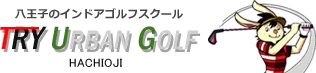 【八王子/ゴルフスクール】自宅で練習する際のメリット、デメリットとは？